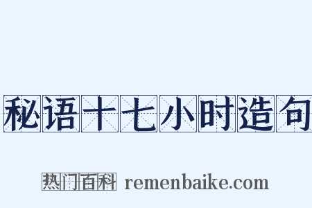 秘语十七小时造句是什么意思的图片